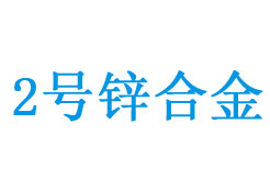 2铏燂紙Zn2锛夐媴鍚堥噾鎴愬垎鑸囩敤閫�