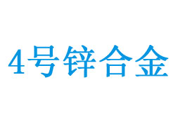 4铏燂紙Zn4锛夐媴鍚堥噾鎴愬垎鑸囩敤閫�