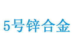5铏燂紙Zn5锛夐媴鍚堥噾鎴愬垎鑸囩敤閫�